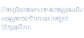 НАПН України